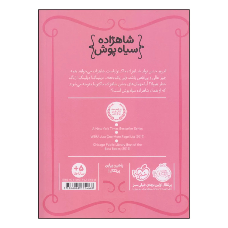 کتاب شاهزاده سیاه پوش 2 تولد پر دردسر اثر شنون هیل و دین هیل انتشارات پرتقال