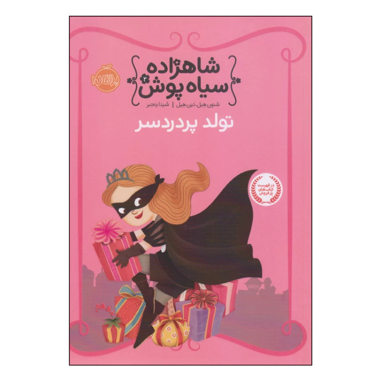 کتاب شاهزاده سیاه پوش 2 تولد پر دردسر اثر شنون هیل و دین هیل انتشارات پرتقال