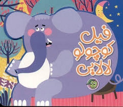 کتاب فیل کوچولو لالایی نیم خشتی جلد سخت
