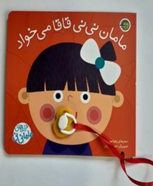 کتاب پستونکی مامان نی نی قاقا می خواد خشتی جلد سخت