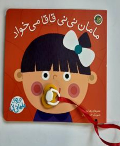 کتاب پستونکی مامان نی نی قاقا می خواد خشتی جلد سخت