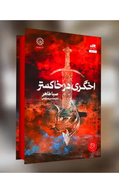 کتاب اخگری در خاکستر اثر صبا طاهر مترجم مریم رفیعی