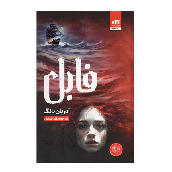 کتاب فابل اثر آدریان یانگ