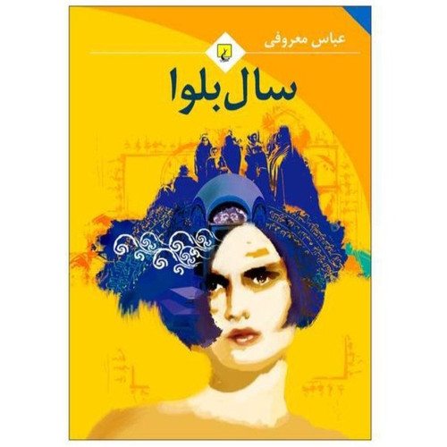 کتاب سال بلوا اثر عباس معروفی