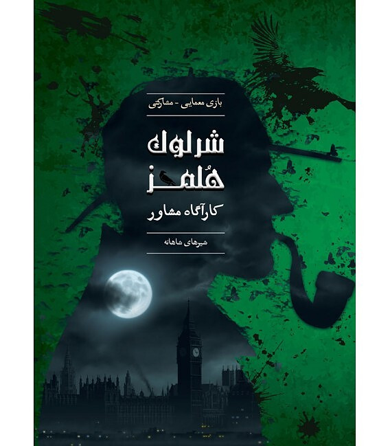 بازی پرونده معمایی - مشارکتی شرلوک هلمز کارآگاه مشاور شیرهای شاهانه