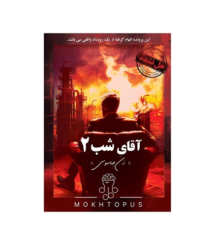 بازی فکری مختاپوس مدل پرونده جنایی آقای شب 2