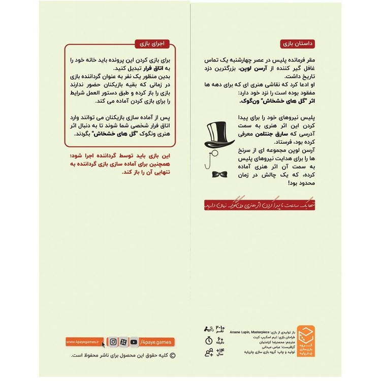 بازی معمایی پرونده آرسن لوپن: آخرین سرقت