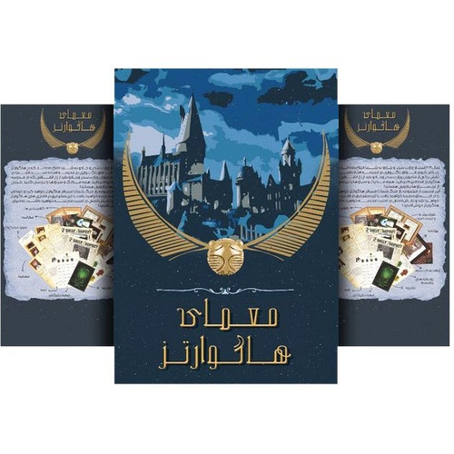 بازی فکری معمایی پرونده معمای هاگوارتز