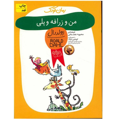 کتاب من و زرافه و پلی اثر رولد دال