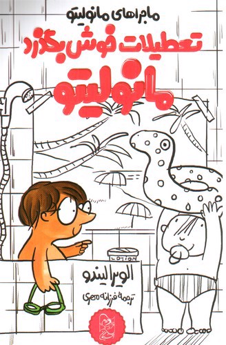کتاب ماجراهای مانولیتو (4) تعطیلات خوش بگذرد مانولیتو