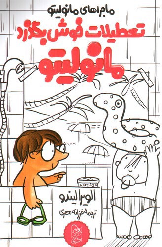 کتاب ماجراهای مانولیتو (4) تعطیلات خوش بگذرد مانولیتو