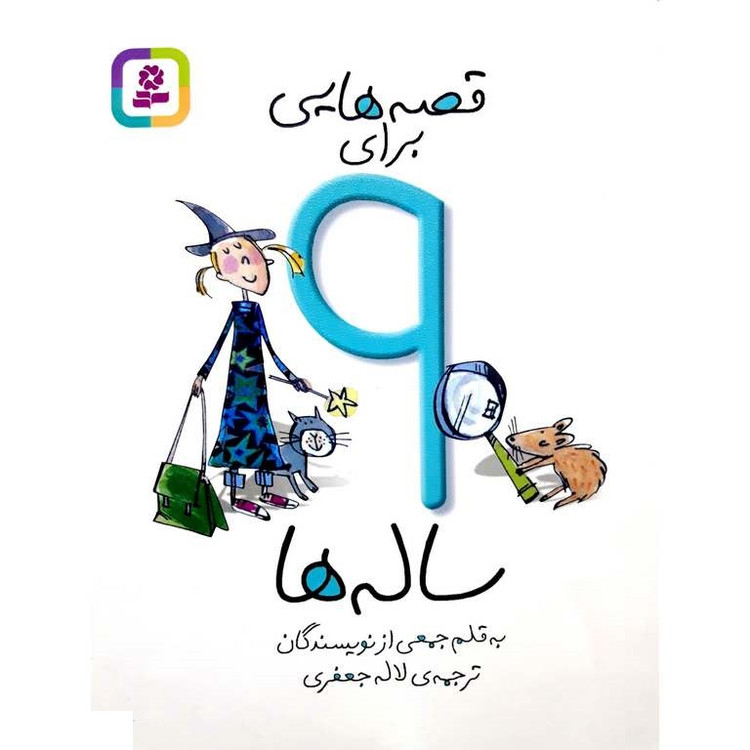 کتاب قصه هایی برای 9 ساله ها