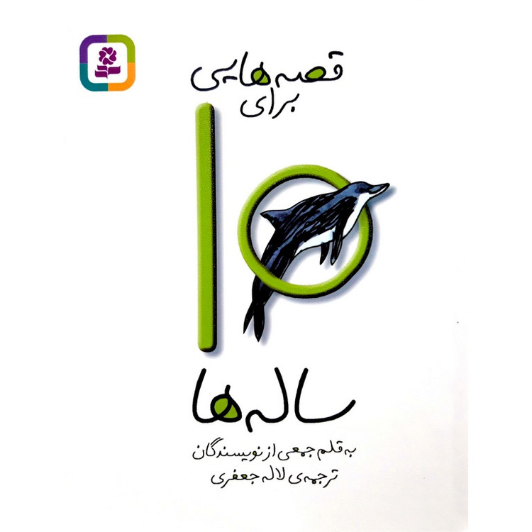 کتاب قصه هایی برای 10 ساله ها