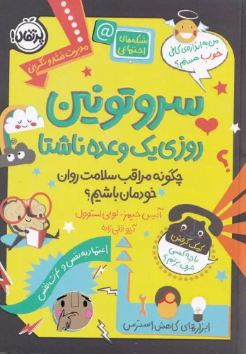 کتاب سروتونین، روزی یک وعده ناشتا: چگونه مراقب سلامت روان خودمان باشیم؟