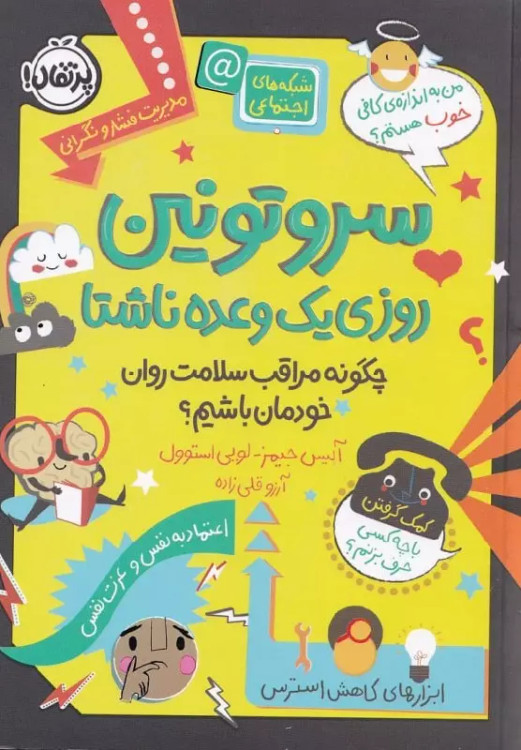 کتاب سروتونین، روزی یک وعده ناشتا: چگونه مراقب سلامت روان خودمان باشیم؟