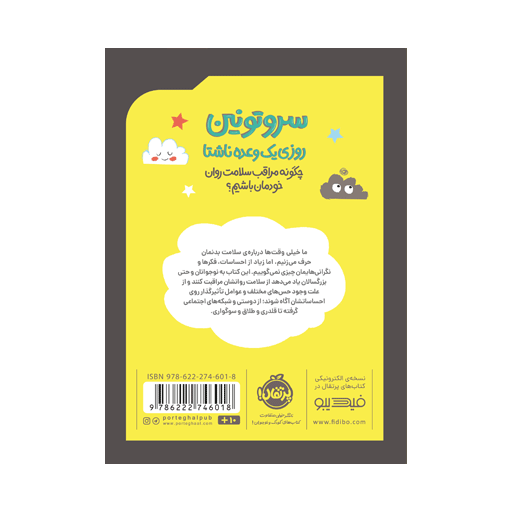 کتاب سروتونین، روزی یک وعده ناشتا: چگونه مراقب سلامت روان خودمان باشیم؟