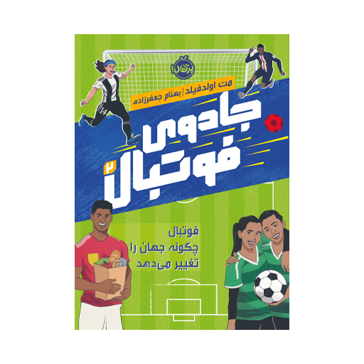 کتاب جادوی فوتبال 2: فوتبال چگونه جهان را تغییر میدهد