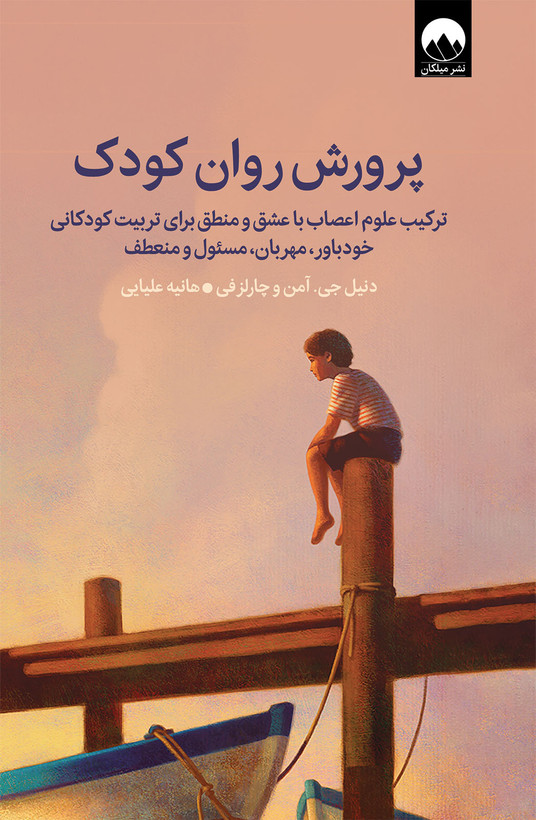 کتاب پرورش روان کودک