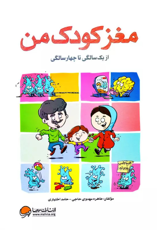 مغز کودک من – از یک سالگی تا چهار سالگی