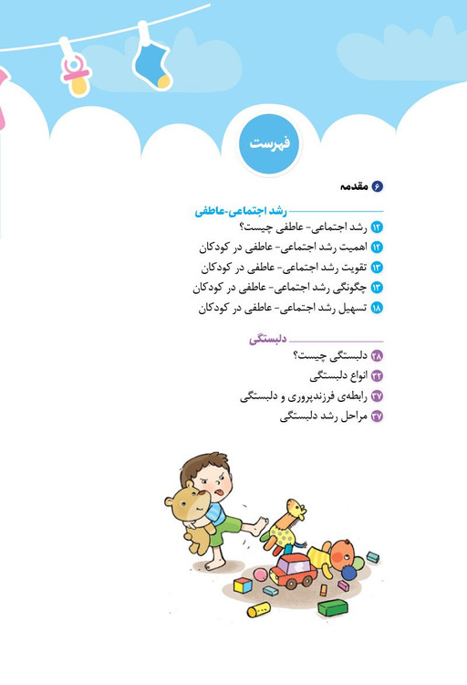 کتاب احساسات کودک من - چگونه مدیریت احساسات را به کودک خود بیاموزیم