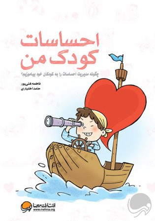 کتاب احساسات کودک من - چگونه مدیریت احساسات را به کودک خود بیاموزیم