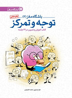 کتاب باشگاه مغز 2 : توجه و تمرکز