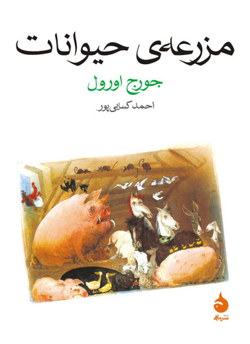 کتاب مزرعهی حیوانات جورج اورول