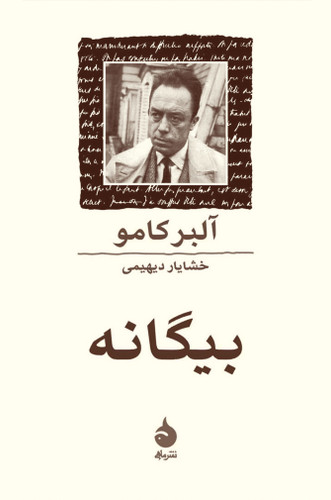کتاب بیگانه آلبر کامو