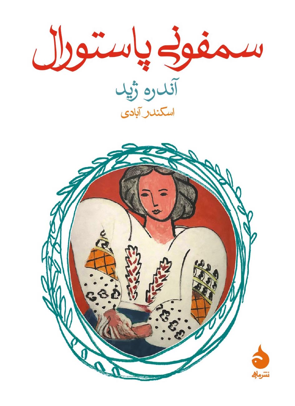 کتاب سمفونی پاستورال آندره ژید