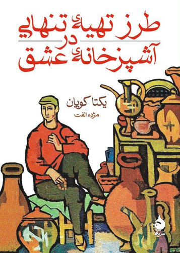 کتاب طرز تهیه تنهایی در آشپزخانهی عشق یکتا کوپان