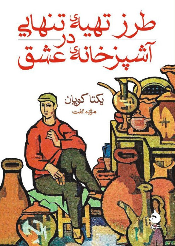 کتاب طرز تهیه تنهایی در آشپزخانهی عشق یکتا کوپان