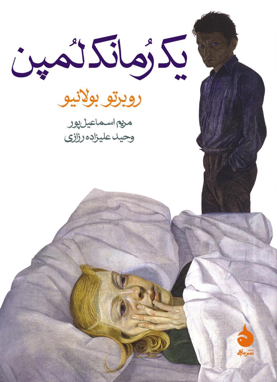 کتاب یک رمانک لمپن روبرتو بولانیو