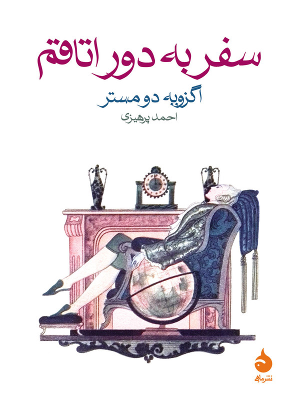 کتاب سفر به دور اتاقم اگزویه دو مستر
