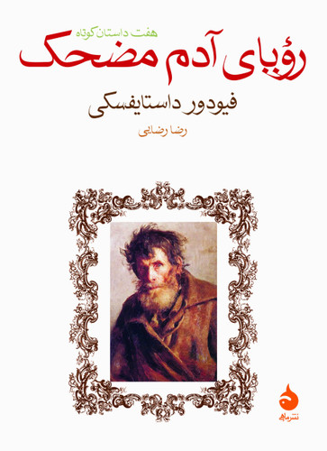کتاب رویای آدم مضحک (هفت داستان کوتاه) فیودور داستایفسکی