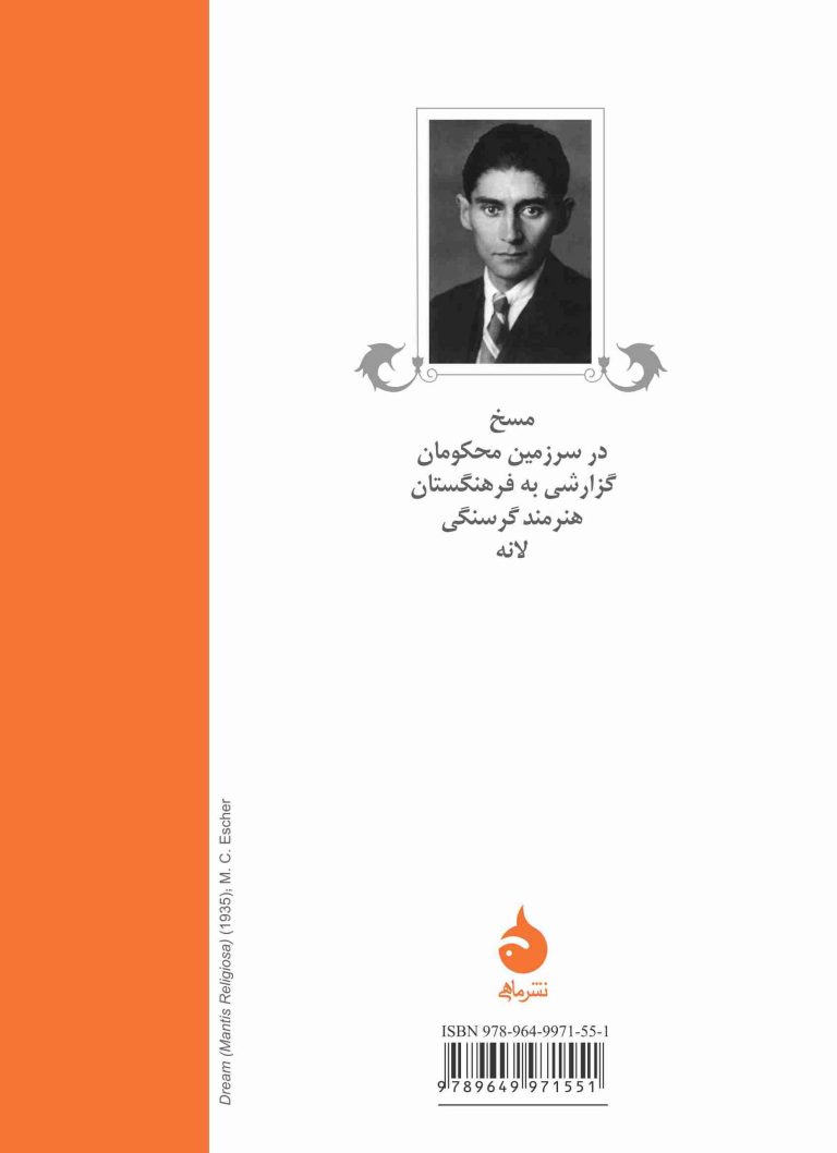 کتاب مسخ و داستان های دیگر فرانتس کافکا