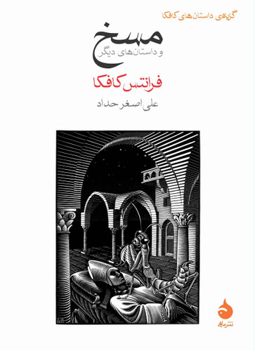 کتاب مسخ و داستان های دیگر فرانتس کافکا