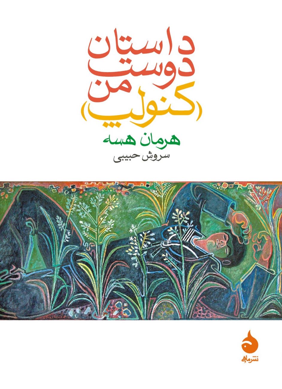کتاب داستان دوست من (کنولپ) هرمان هسه