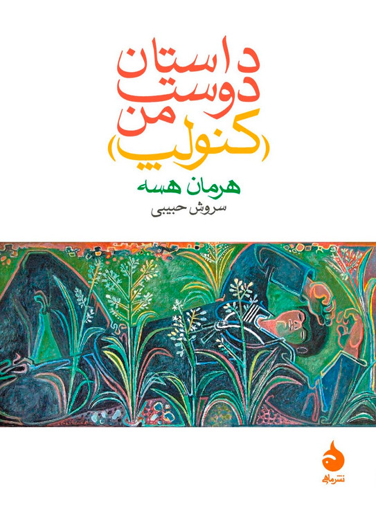 کتاب داستان دوست من (کنولپ) هرمان هسه