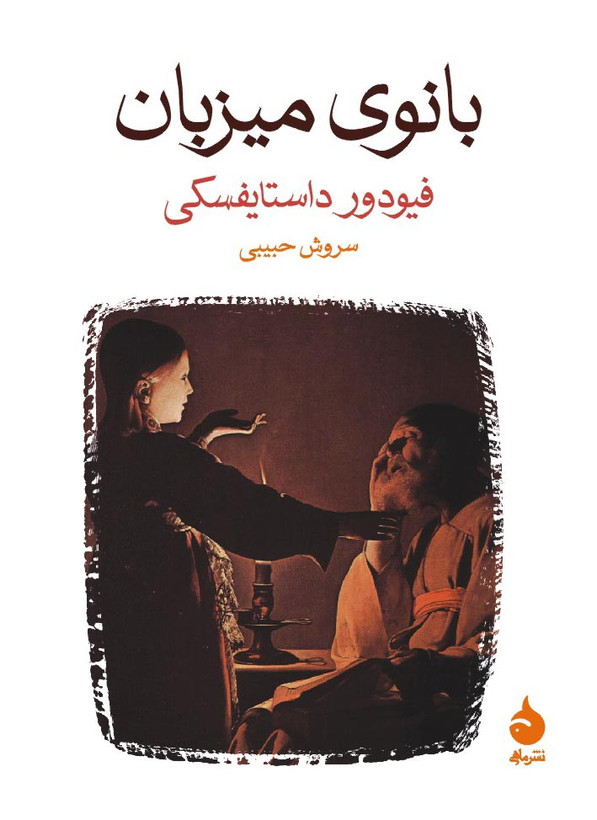 کتاب بانوی میزبان فیودور داستایفسکی
