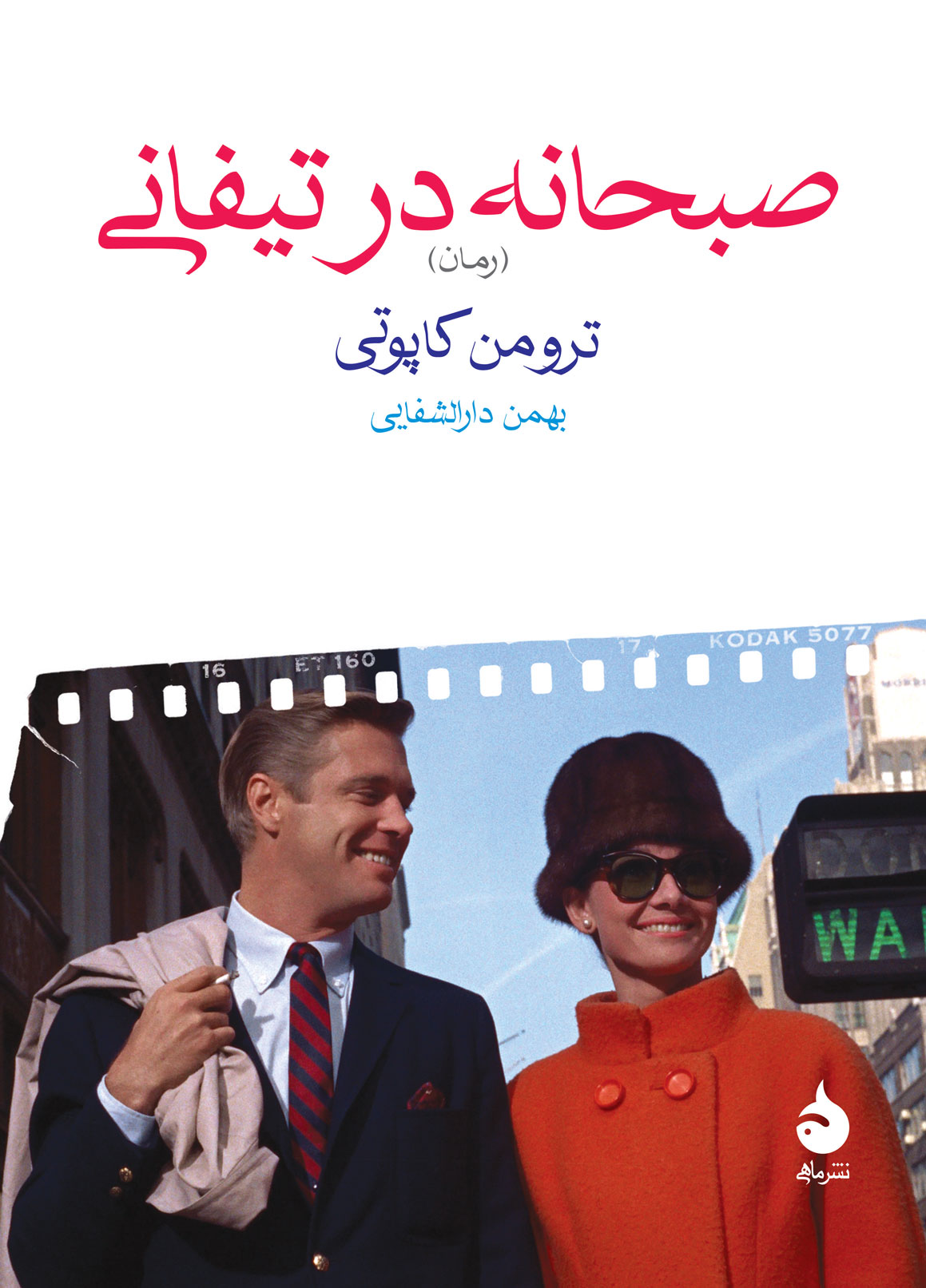 کتاب صبحانه در تیفانی ترومن کاپوتی