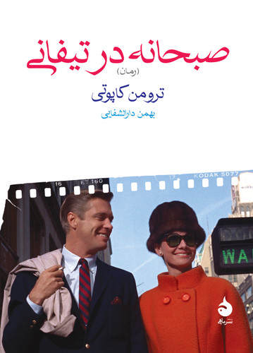 کتاب صبحانه در تیفانی ترومن کاپوتی