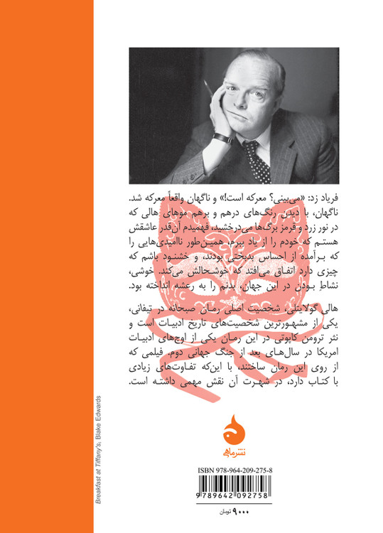 کتاب صبحانه در تیفانی ترومن کاپوتی