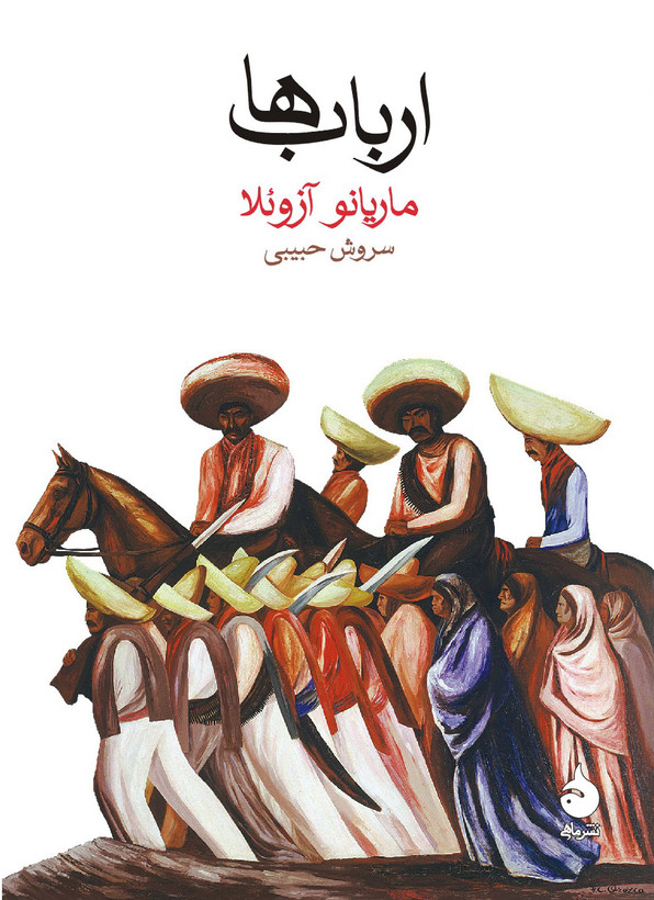 کتاب اربابها ماریانو آزوئلا