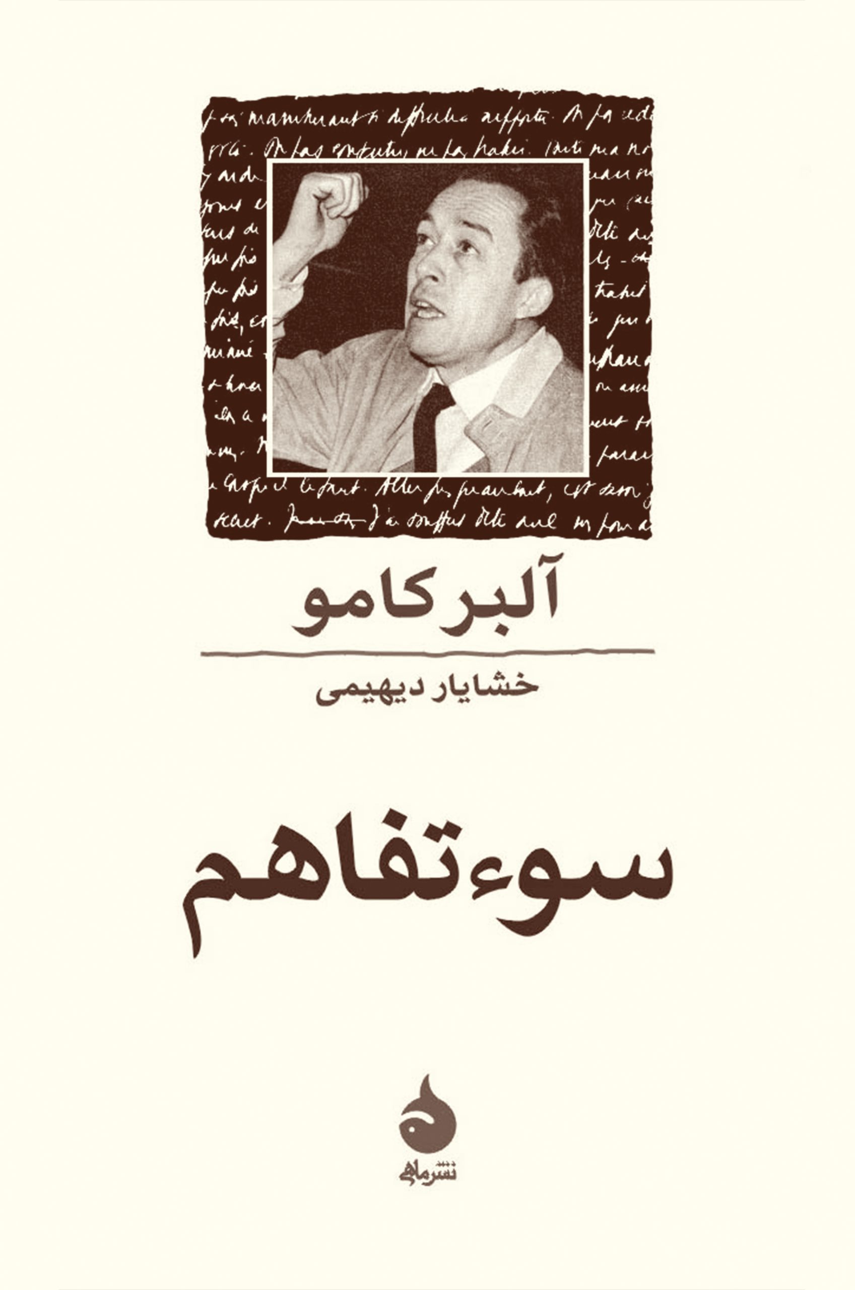 کتاب  سوءتفاهم آلبر کامو