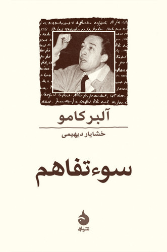 کتاب سوءتفاهم آلبر کامو
