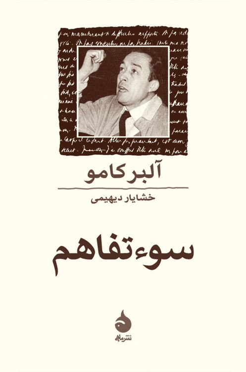 کتاب سوءتفاهم آلبر کامو