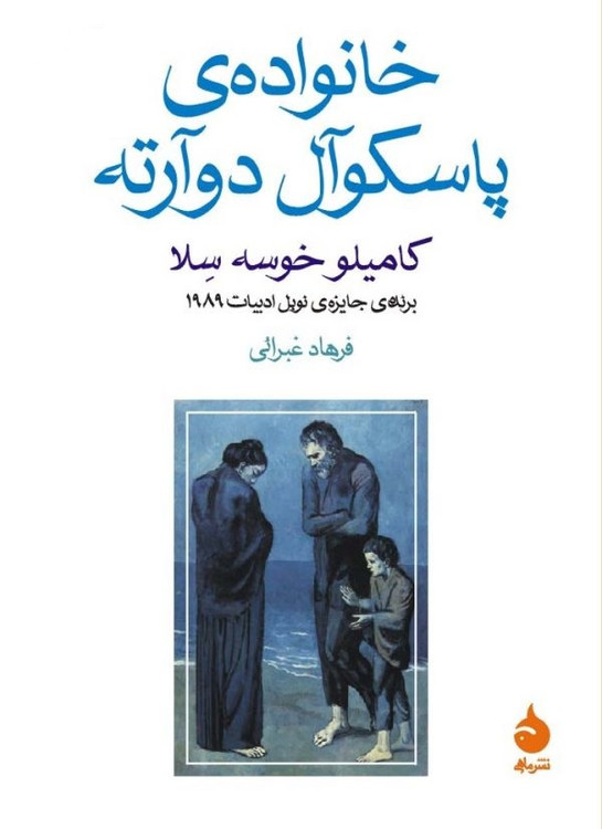 کتاب خانوادهی پاسکوآل دوآرته اثر کامیلو خوسه سلا