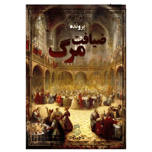 بازی پرونده ضیافت مرگ