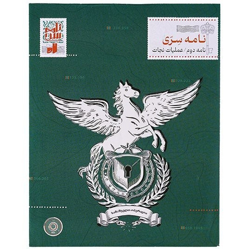 بازی پرونده معمایی راز خانوادگی - نامه دوم عملیات نجات (نامه سری)