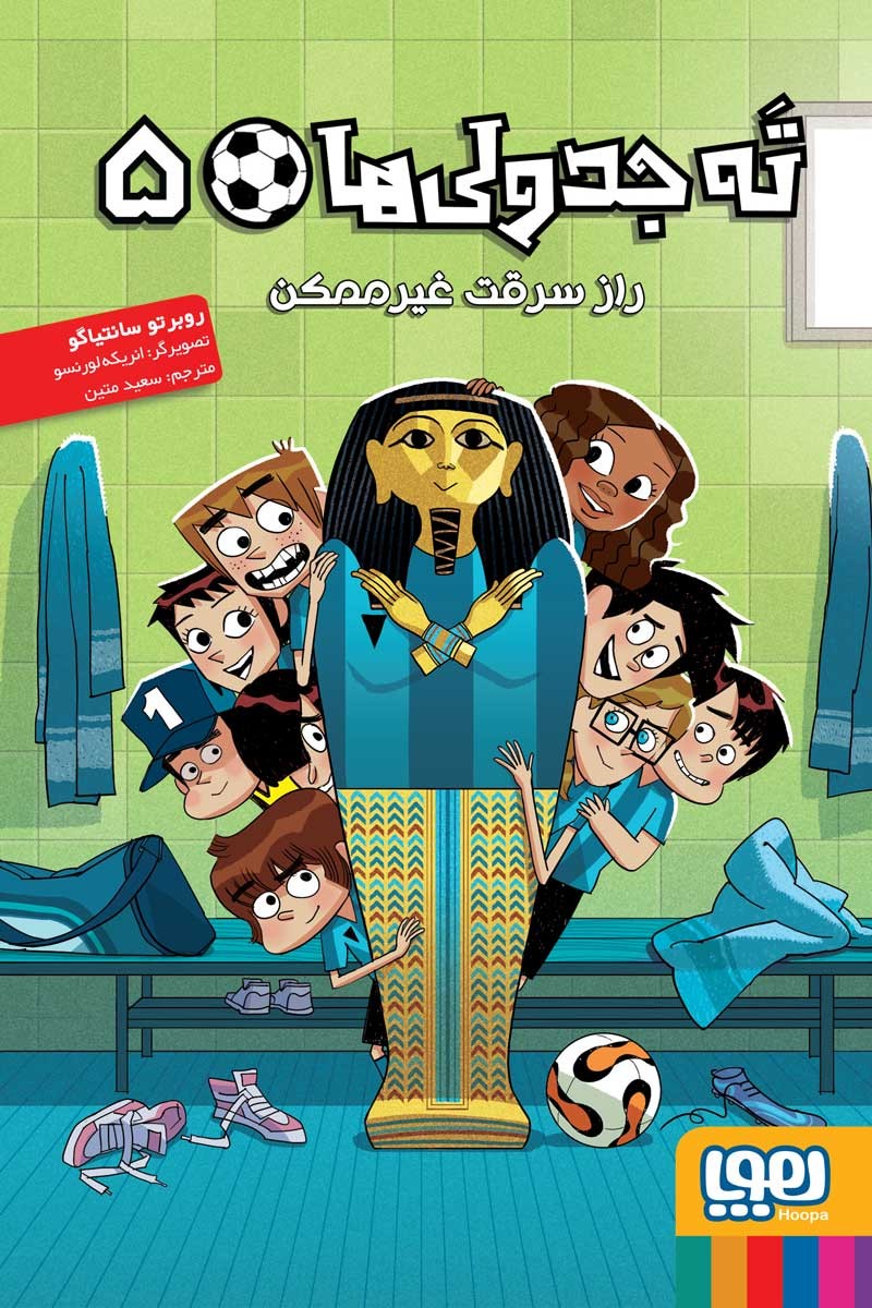 ته جدولیها 5/ راز سرقت غیرممکن